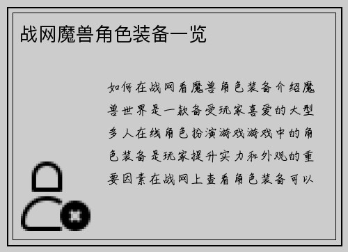 战网魔兽角色装备一览
