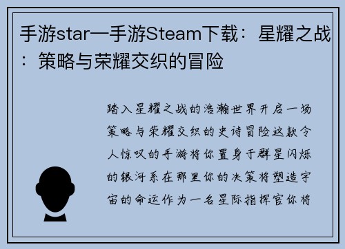 手游star—手游Steam下载：星耀之战：策略与荣耀交织的冒险