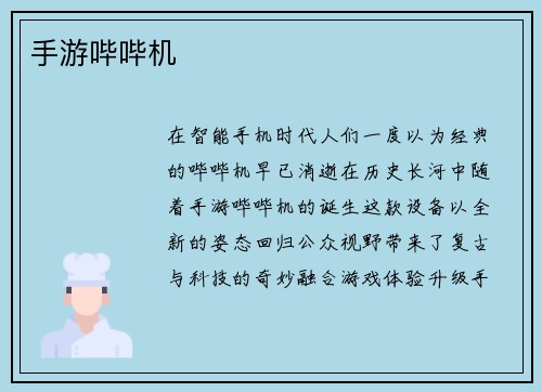 手游哔哔机