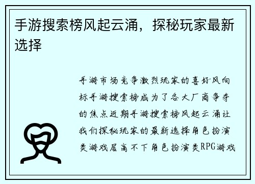 手游搜索榜风起云涌，探秘玩家最新选择