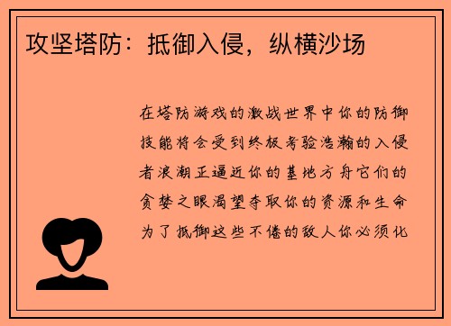 攻坚塔防：抵御入侵，纵横沙场